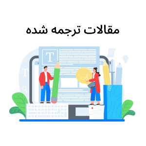 مقالات ترجمه شده