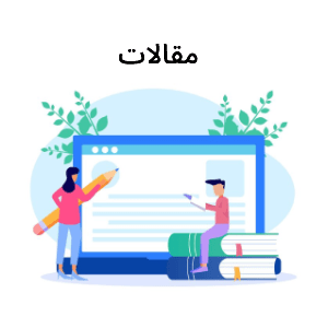 مقالات