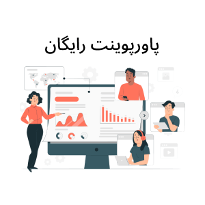 پاورپوینت رایگان