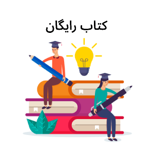 کتاب رایگان