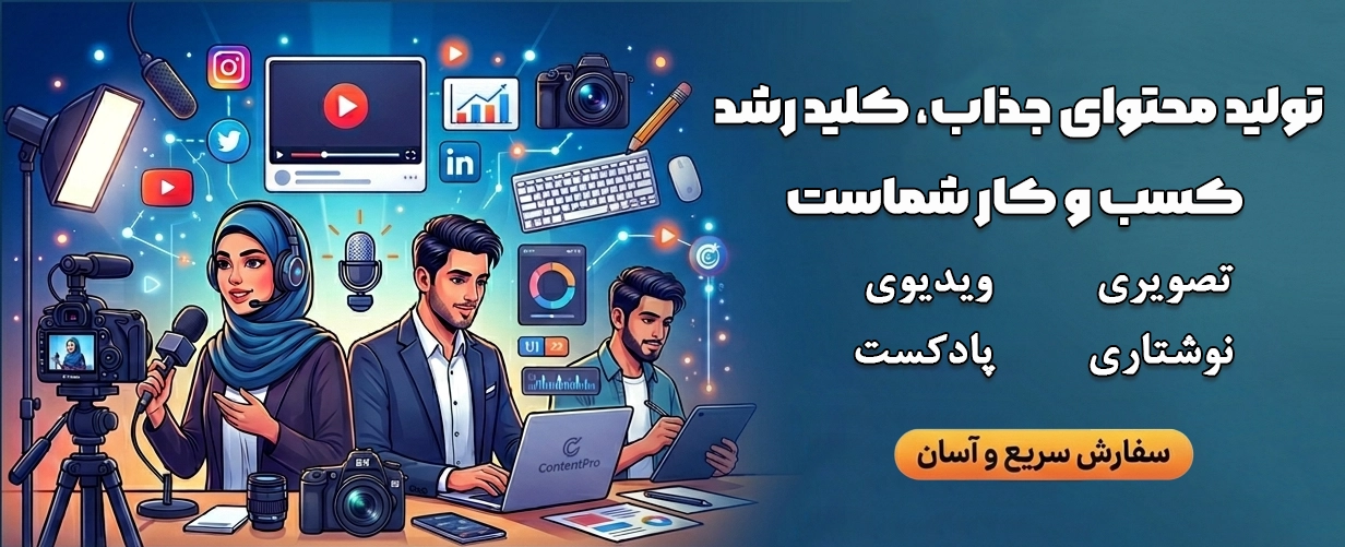 سفارش تولید محتوا